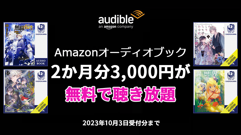 Audible 2か月無料キャンペーン