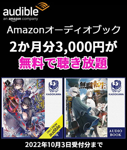 Audible 2か月無料キャンペーン