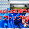 Copilotを使うとデスクトップが崩壊