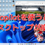 Copilotを使うとデスクトップが崩壊
