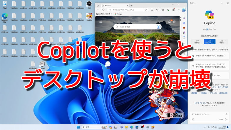 Copilotを使うとデスクトップが崩壊