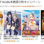 最大50％OFF Kindle本読書の秋キャンペーン