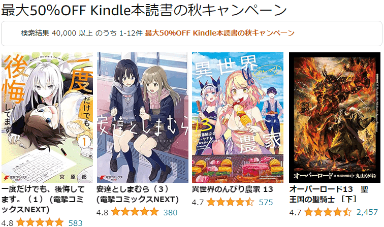 最大50％OFF Kindle本読書の秋キャンペーン