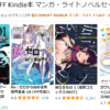 最大70％OFF Kindle本 マンガ・ライトノベルセール