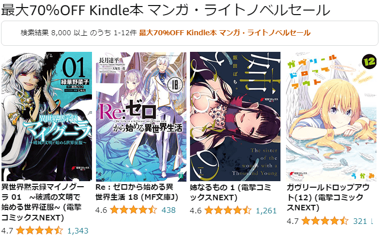 最大70％OFF Kindle本 マンガ・ライトノベルセール
