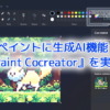 Microsoft、『ペイント』に生成AI機能『Paint Cocreator』を実装