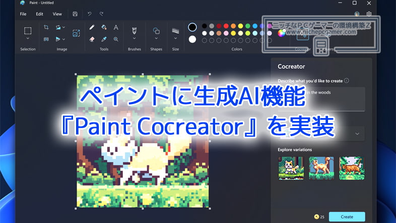 Microsoft、『ペイント』に生成AI機能『Paint Cocreator』を実装