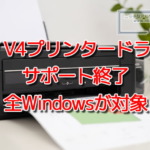 Microsoft、V3 / V4プリンタードライバのサポート終了を発表