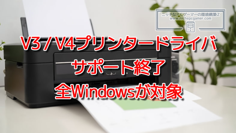 Microsoft、V3 / V4プリンタードライバのサポート終了を発表