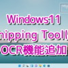 Snipping ToolにOCR機能