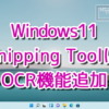 Snipping ToolにOCR機能