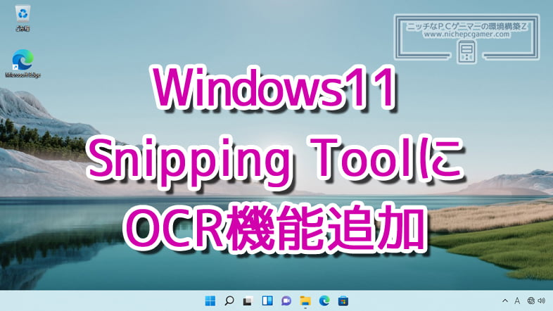 Snipping ToolにOCR機能