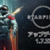 Starfieldアップデート1.7.33公開