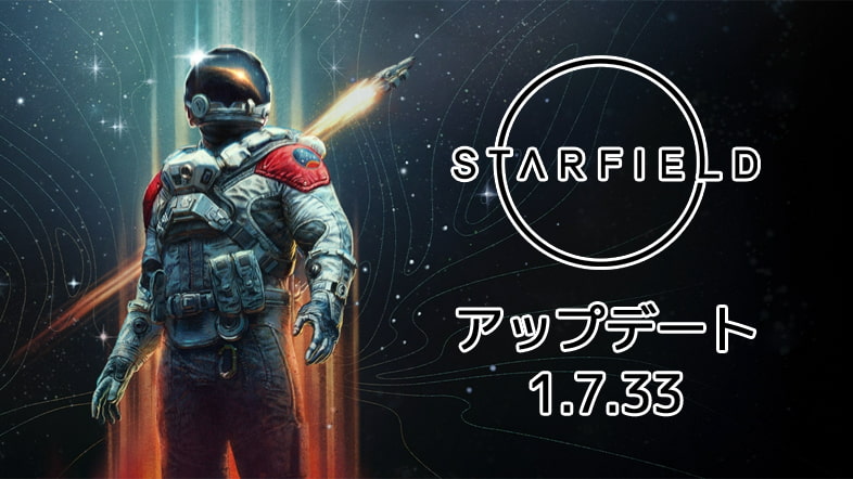 Starfieldアップデート1.7.33公開