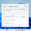Windows11 - トラブルシューティングツール
