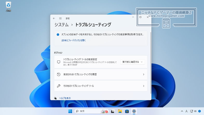 Windows11 - トラブルシューティングツール