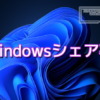 Windowsシェア率