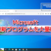 Microsoft、古い更新プログラムを大量に削除