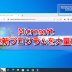 Microsoft、古い更新プログラムを大量に削除