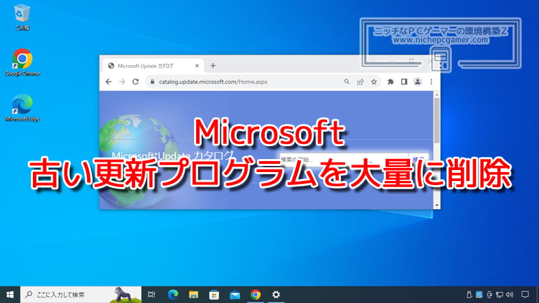 Microsoft、古い更新プログラムを大量に削除