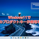 Windows11で7～8.1のプロダクトキーが使えなくなる