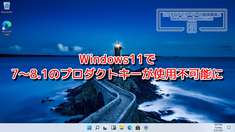Windows11で7～8.1のプロダクトキーが使えなくなる