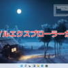 Windows11のファイルエクスプローラーが退化