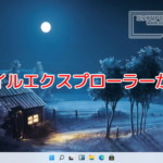 Windows11のファイルエクスプローラーが退化