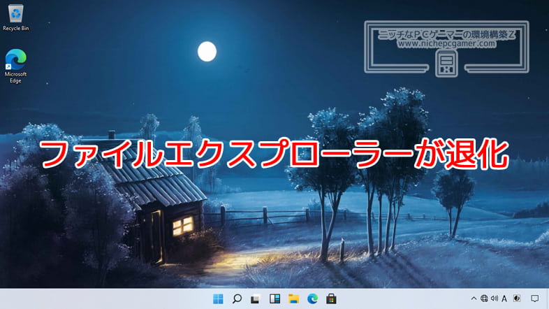 Windows11のファイルエクスプローラーが退化