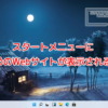 スタートメニューにおすすめのWebサイトが表示されるように