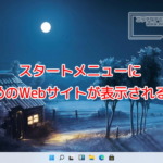 スタートメニューにおすすめのWebサイトが表示されるように