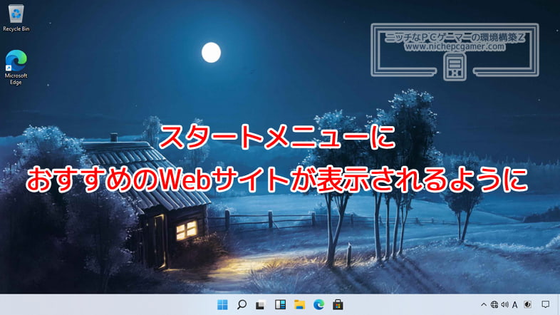 スタートメニューにおすすめのWebサイトが表示されるように
