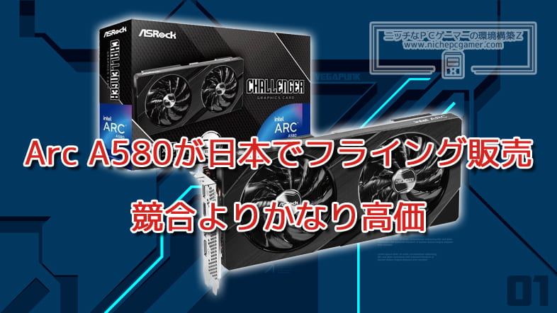 Intel Arc A580、日本でフライング販売