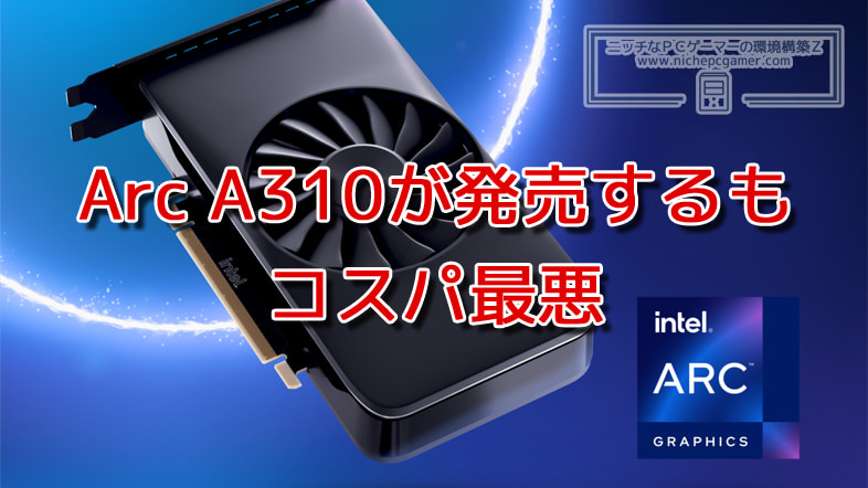 Intel Arc A310が米国で発売。コスパは最悪