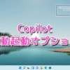 Copilotの自動起動オプションを実験中