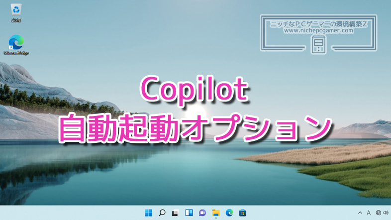 Copilotの自動起動オプションを実験中