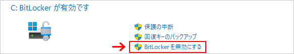 『BitLocker を無効にする』を選択すれば無効にできる