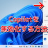 Copilot in Windowsを無効化する方法