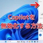 Copilot in Windowsを無効化する方法