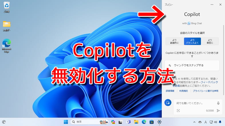 Copilot in Windowsを無効化する方法