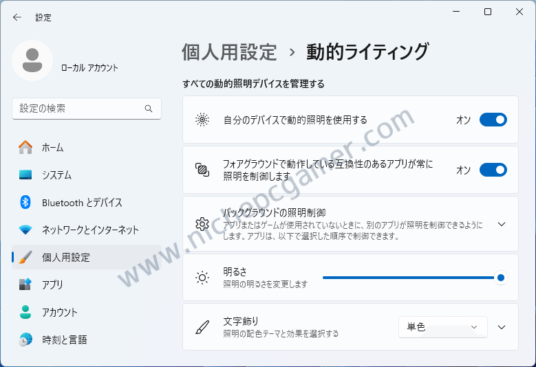 Windows11 - 動的ライティング