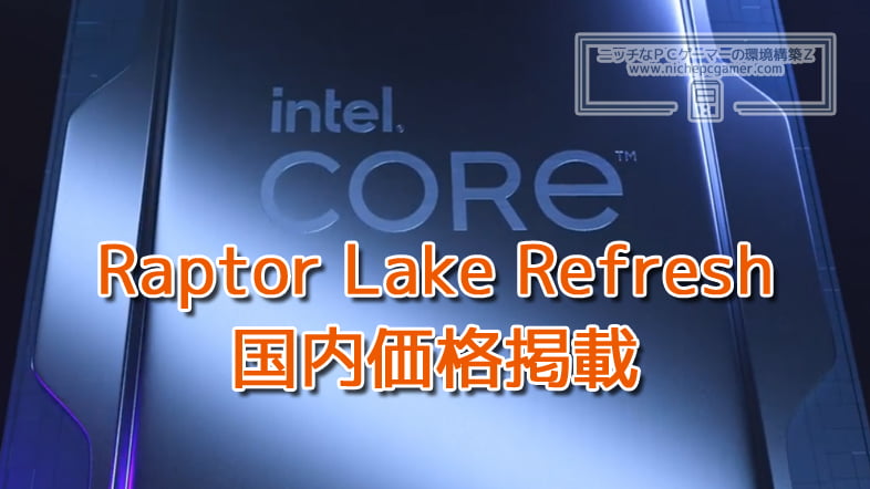 Intel第14世代Raptor Lake Refreshの国内価格が掲載