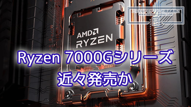 AMD、近々デスクトップAPU Ryzen 7000Gシリーズを発売か