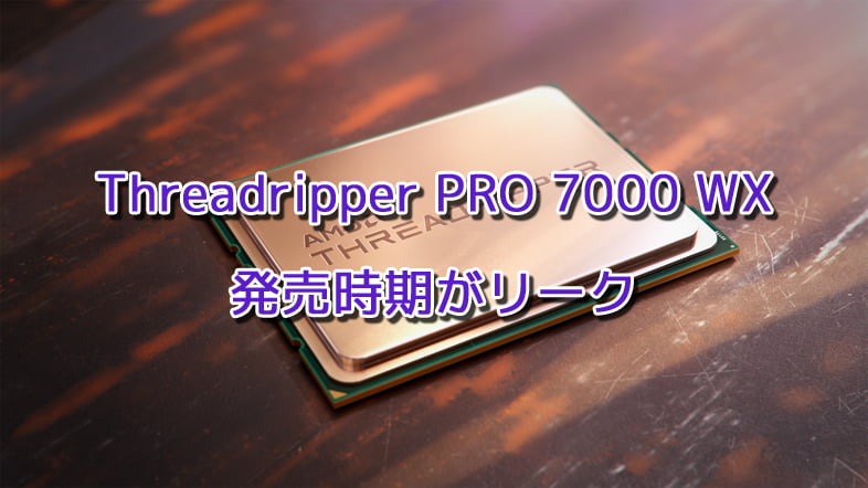 Ryzen Threadripper PRO 7000 WXシリーズの発売時期がリーク
