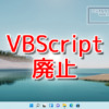 Microsoft、VBScriptを廃止予定