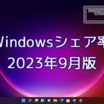Windowsシェア率