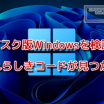 Microsoft、Windows12 / 11でOSのサブスクリプションを検討か