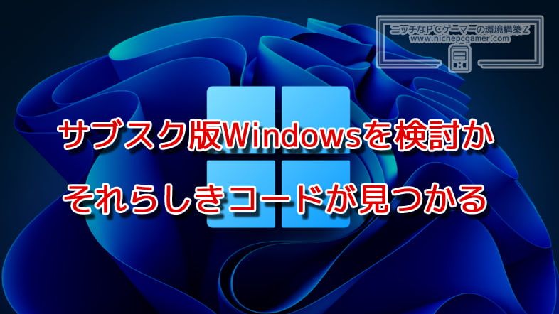 Microsoft、Windows12 / 11でOSのサブスクリプションを検討か