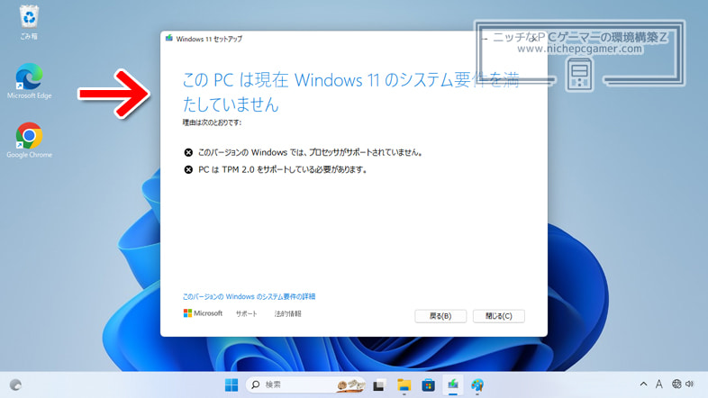 このPCは現在Windows11のシステム要件を満たしていません