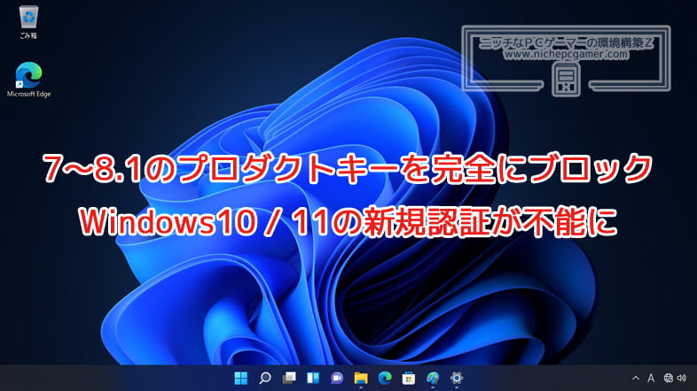 Microsoft、7～8.1のプロダクトキーを完全にブロック。古いキーでWindows11やWindows10の新規ライセンス認証ができなくなる